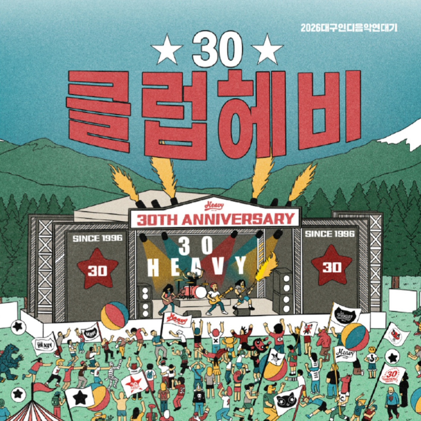 클럽헤비 30주년 기념 컴필레이션 자켓